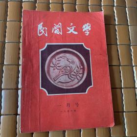 民间文学1956.1