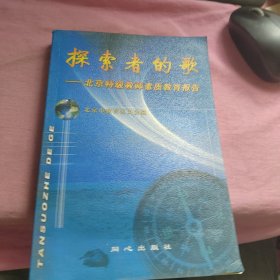 探索者的歌:北京特级教师素质教育报告