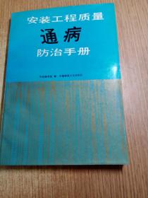 安装工程质量通病防治手册