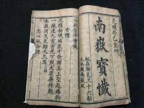 道教典籍 南岳经忏 南岳宝忏 两种内容合一册 板存湘邑三十六都大水头南岳殿 光绪癸已重刊 有些许破损 品相如图