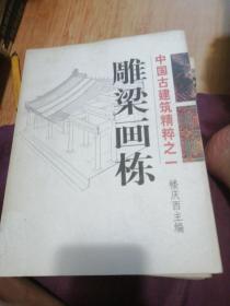 中国古建筑精粹之：一：二：三：四