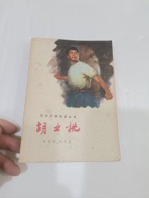 胡业桃