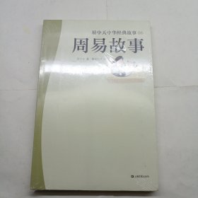 易 中天中华经典故事06：周易故事