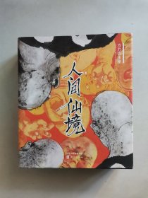 人间仙境 .方力钧水墨