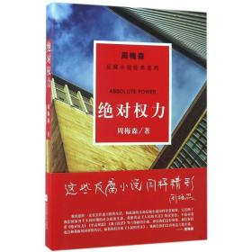 周梅森反腐系列：绝对权力