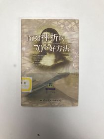 面对挫折的70个好方法