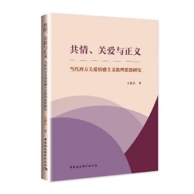 共情、关爱与正义-（当代西方关爱情感主义伦理思想研究）