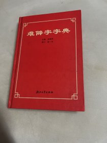 难僻字字典