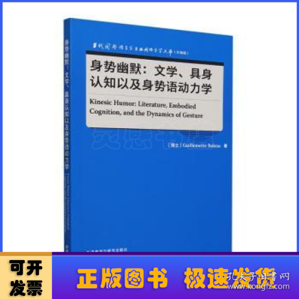 身势幽默:文学、具身认知以及身势语动力学(语言学文库(升级版))