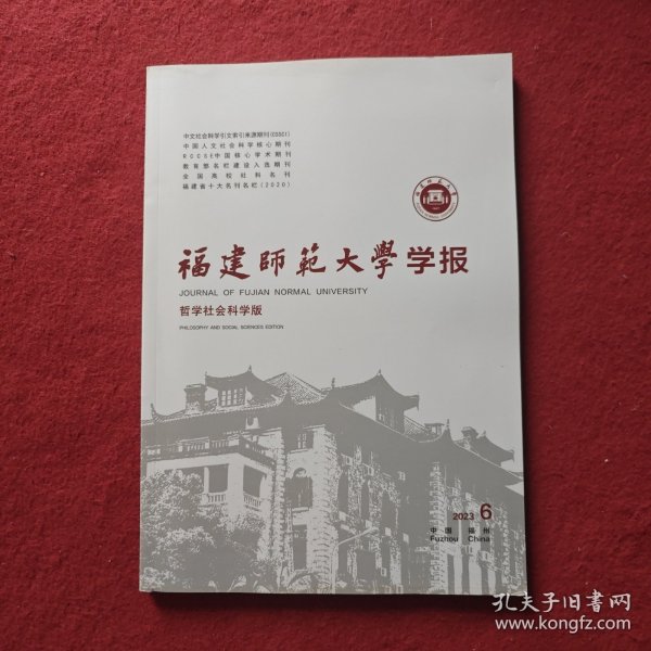 福建师范大学学报哲学社会科学版2023年 第6期