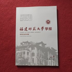 福建师范大学学报哲学社会科学版2023年 第6期