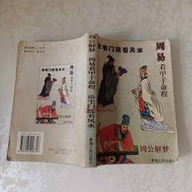 周易看甲子命程 周公解梦