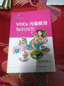 环保科普丛书：VOCs污染防治知识问答