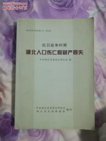 湖北抗战课题成果丛书·综合卷 抗日战争时期湖北人口伤亡和财产损失