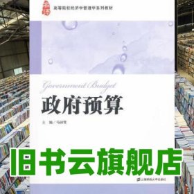 政府預(yù)算 馬國賢 上海財經(jīng)大學(xué)出版社9787564210687