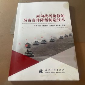 面向战场抢修的装备备件降级制造技术