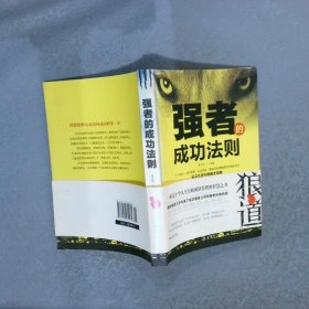 强者的成功法则