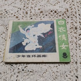 连环画 白衣侠女