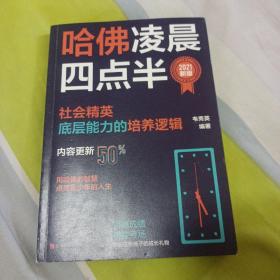 哈佛凌晨四点半：2021新版（社会精英底层能力的培养逻辑）