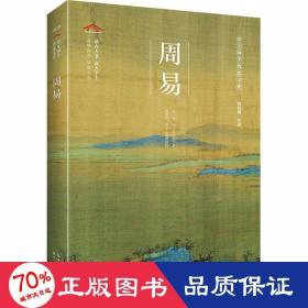 周易 中国古典小说、诗词 作者