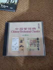 中国管弦乐CD，梁祝