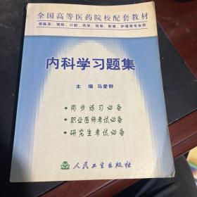 内科学习题集