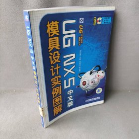 UGNX5.0中文版模具设计实例图解
