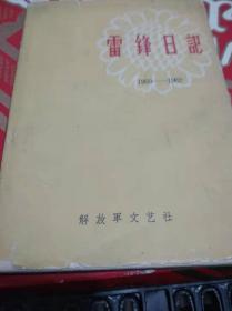 雷锋日记（63年1版1印精装600册 ）