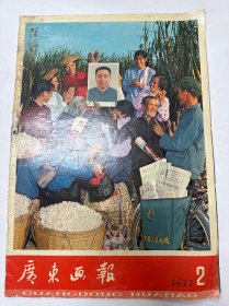 广东画报1977年2