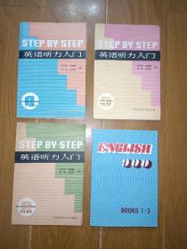 英语听力入门（第二、三、四册）、english 900  books  1-3  4本合售