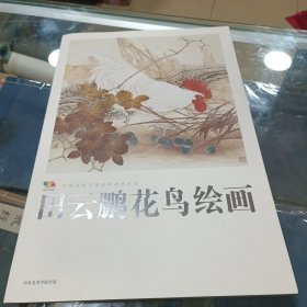 田云鹏花鸟绘画 8开散页