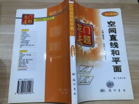 龙门专题高中数学---空间直线和平面：第3次修订版