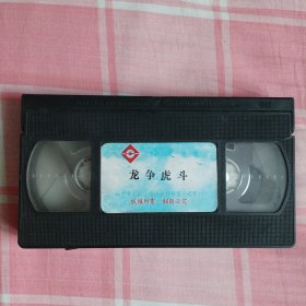 李小龙/录像带：《龙争虎斗》（共1盘）（版本2）
