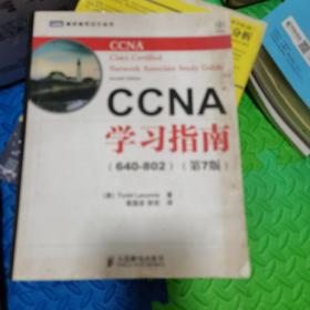 CCNA学习指南（640-802）（第7版）