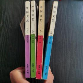 外国文艺1981年1 、2、4、5合售