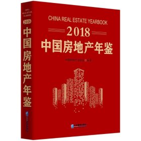 【正版书籍】2018中国房地产年鉴