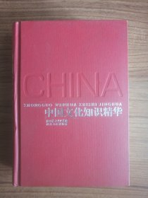 中国文化知识精华（最新修订本）