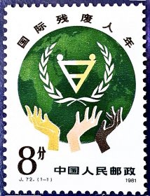 邮票J72国际残疾人年（全套一枚·原胶新票）