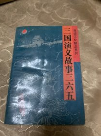 三国演义故事三六五