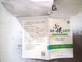 我家小孩也聪明·帮孩子找到合适的学习方式：丛书名： 明心书坊.家庭教育