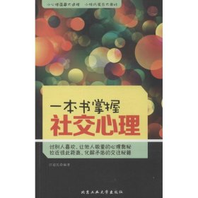 一本书掌握社交心理