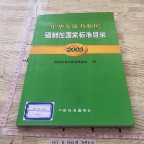 中华人民共和国强制性国家标准目录.2003