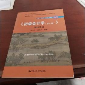 初级会计学(第8版）学习指导书/中国人民大学会计系列教材·“十二五”普通高等教育本科国家级规划教材