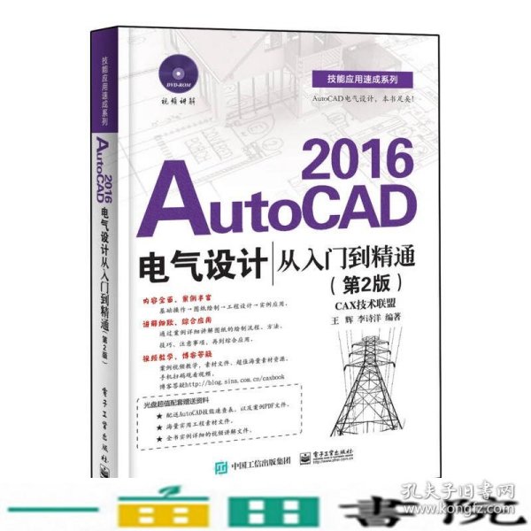 AutoCAD 2016电气设计从入门到精通（第2版）