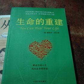 生命的重建