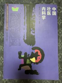 中国壮医内科学