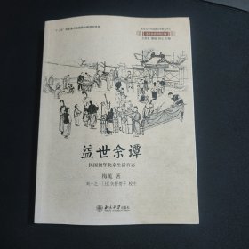 益世余谭：民国初年北京生活百态