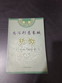 尚派形意拳械抉微（第1辑）