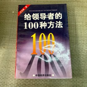 给领导者的100种方法