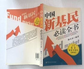 中国新基民必读全书